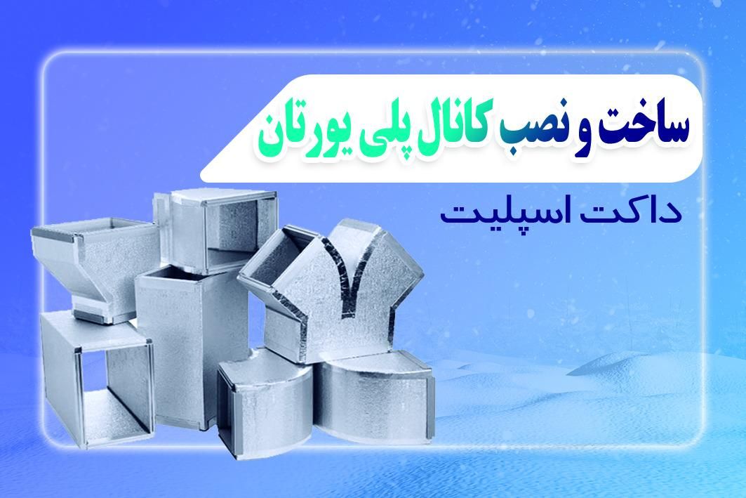 کانال سازی و نصب کولر ساخت کانال پلی یورتان|خدمات پیشه و مهارت|اصفهان, قائمیه|دیوار