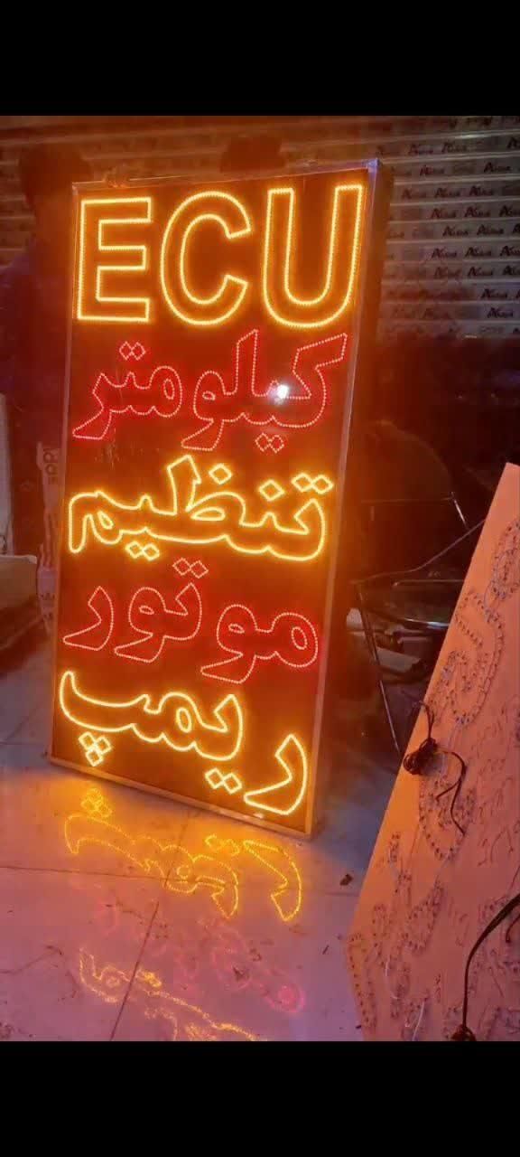 تابلو ال ای دی تنظیم موتور جلوبندی ترمز ریمپ|فروشگاه و مغازه|اهواز, بهارستان|دیوار