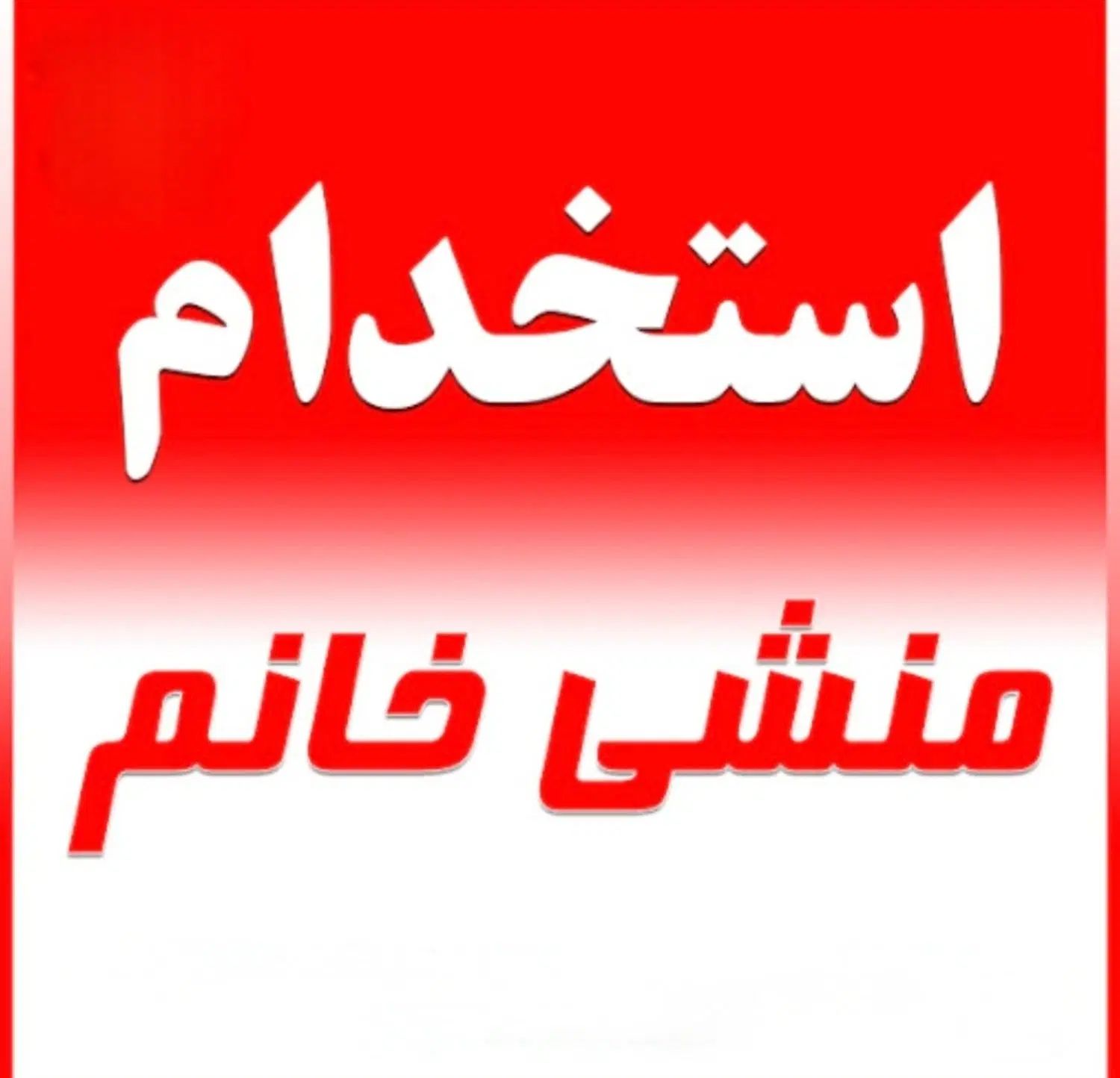 استخدام منشی خانم|استخدام درمانی، زیبایی، بهداشتی|اصفهان, شاهزید|دیوار
