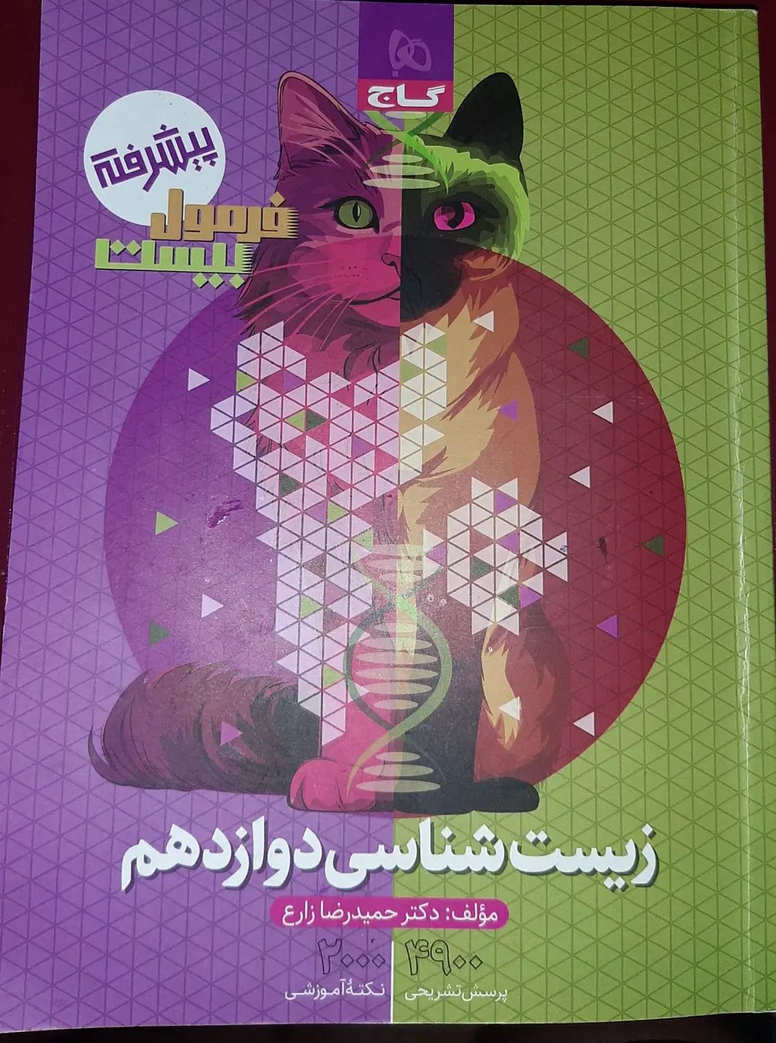 زیست دوازدهم فرمول بیست|کتاب و مجله آموزشی|کرج, برغان|دیوار