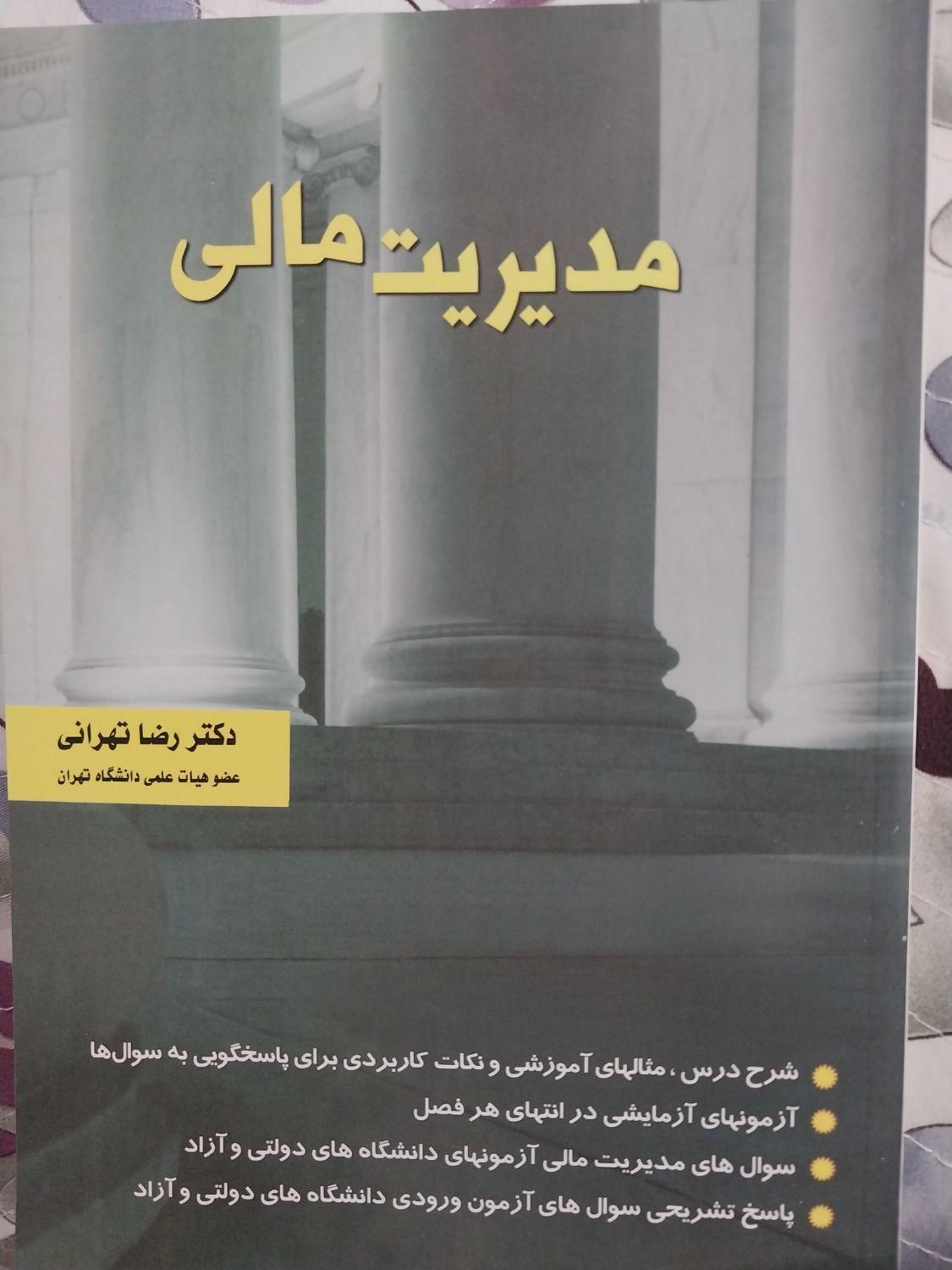 کتاب اصول حسابداری۲. مدیریت بازاریابی. مدیریت مالی|کتاب و مجله آموزشی|اصفهان, خواجه عمید|دیوار