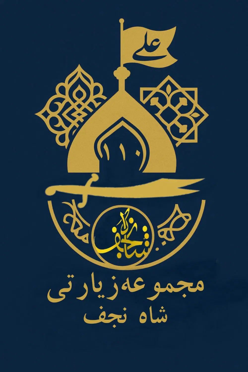 مجموعه زیارتی شاه نجف (کاروان - اقساط - کربلا)|تور و چارتر|مشهد, هفت تیر (حافظ)|دیوار
