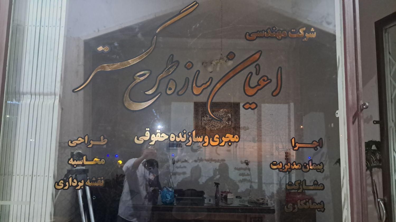 مجری پایه۲|خدمات پیشه و مهارت|مراغه, |دیوار