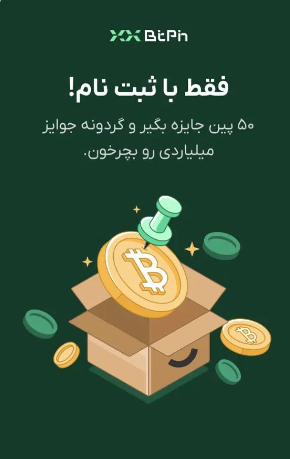 گردونه میلیاردی بیت پین بدون هزینه|کارت هدیه و تخفیف|تهران, ولنجک|دیوار