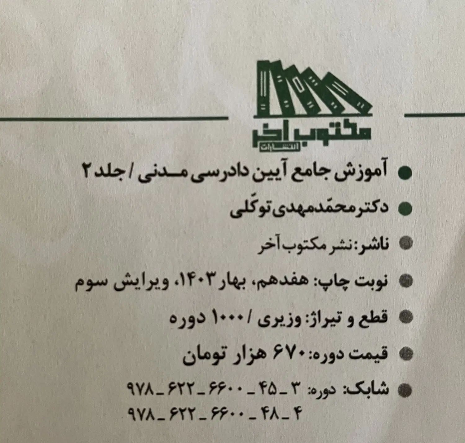 آیین دادرسی مدنی توکلی|کتاب و مجله آموزشی|اصفهان, باغ فدک|دیوار