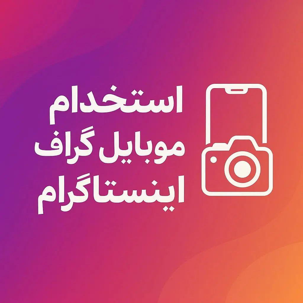 موبایل گراف و ادیتور حرفه‌ای اینستاگرام|استخدام رایانه و فناوری اطلاعات|تبریز, |دیوار