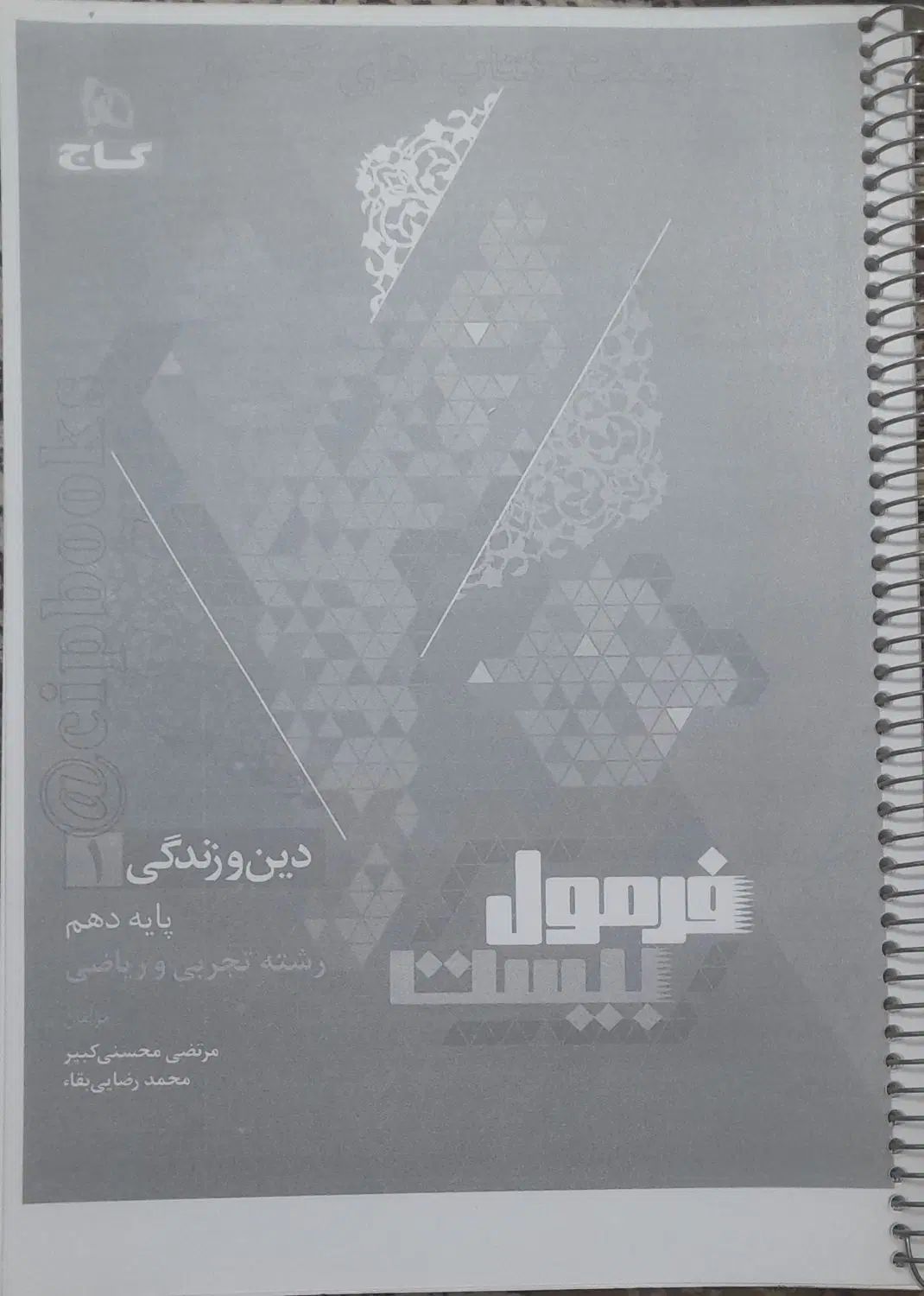 کتاب فرمول بیست دین و زندگی دهم تجربی  و ریاضی|کتاب و مجله آموزشی|زهک, |دیوار