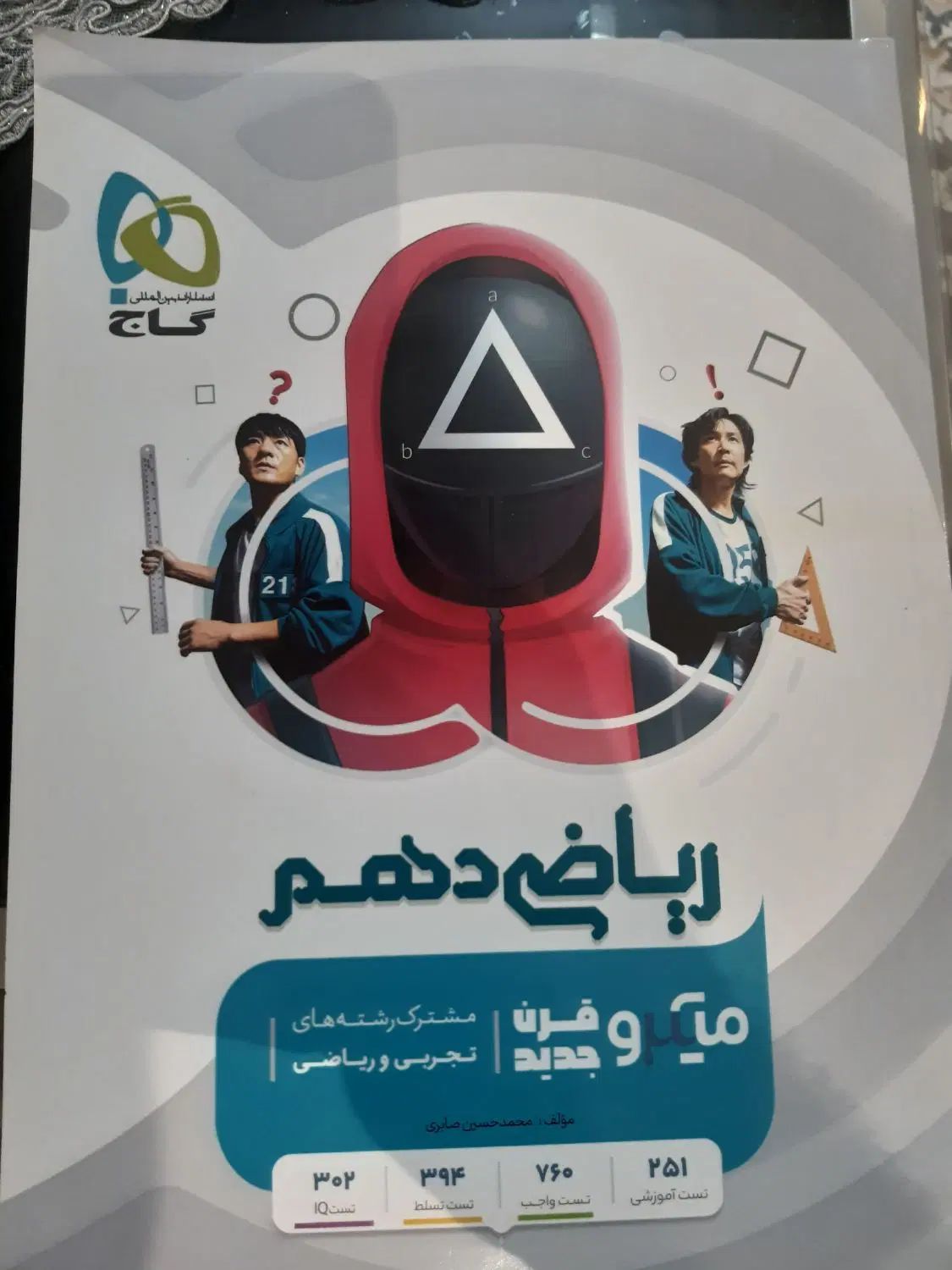 ریاضی دهم و هندسه دهم میکروقرن جدید گاج|کتاب و مجله آموزشی|تهران, حکیمیه|دیوار
