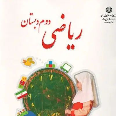 کلاس تقویتی/ رفع اشکال/ مرور ریاضی پایه اول تا سوم|خدمات آموزشی|خمینی‌شهر, |دیوار