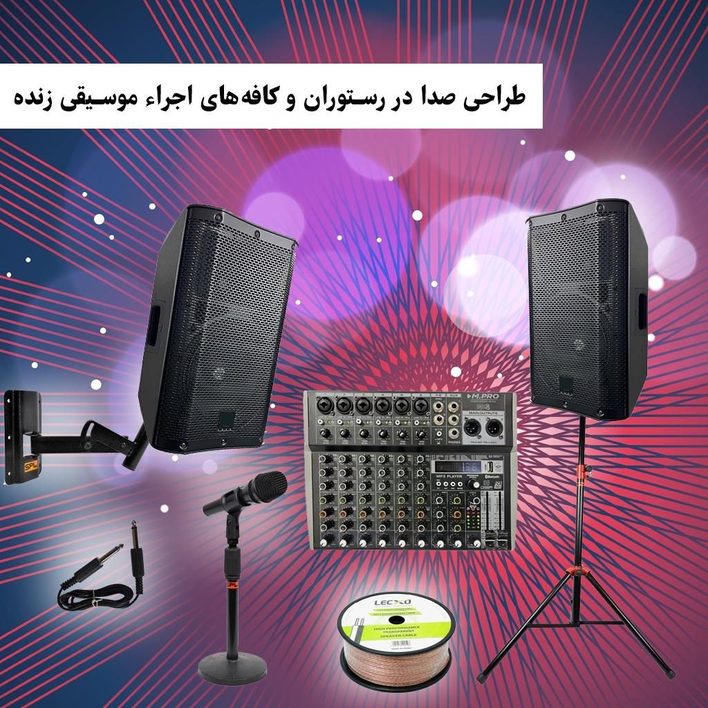 تجهیز سیستم صوتی اجراء موسیقی زنده کافه رستوران|سیستم صوتی خانگی|تهران, فردوسی|دیوار