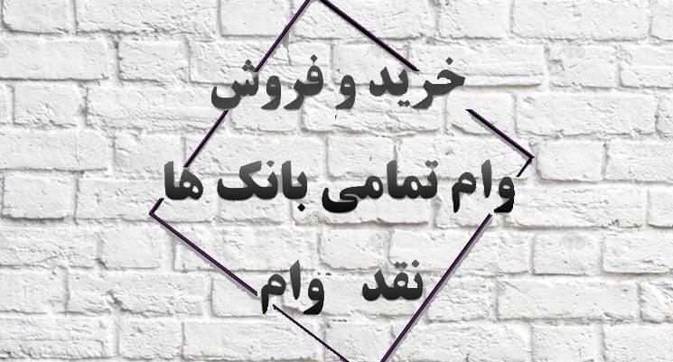 خریدار قطعی وام ازدواج و فرزند|خدمات مالی، حسابداری، بیمه|بیرجند, |دیوار