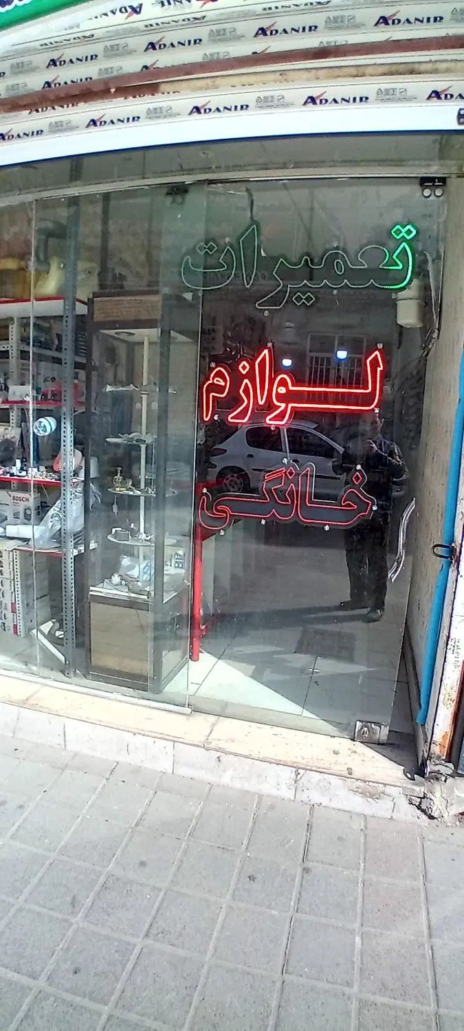 تعمیرات کلیه انواع لوازم خانگی،برقی،گازی و صنعتی|خدمات پیشه و مهارت|مشهد, هفت تیر (نه دره)|دیوار