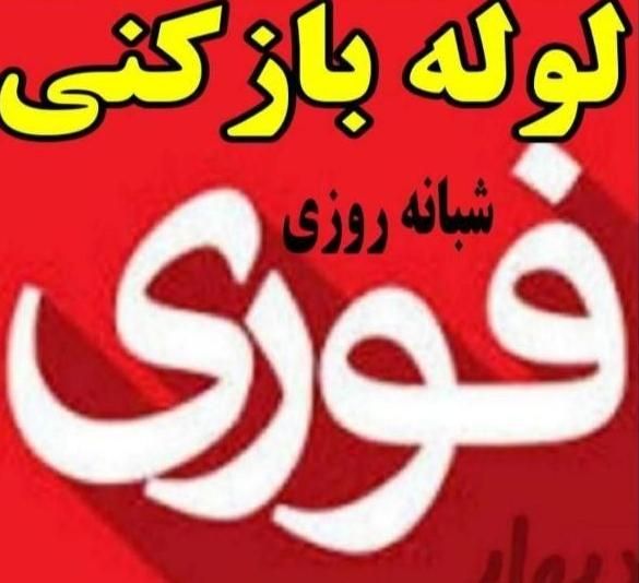 لوله بازکنی بافنربرقی قوی شبانه روزی زاهدان مناسب|خدمات پیشه و مهارت|زاهدان, |دیوار