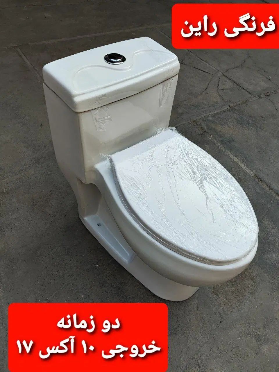 توالت فرنگی خروجی بزرگ پشت بلند دو زمانه|لوازم سرویس بهداشتی|تهران, افسریه جنوبی|دیوار