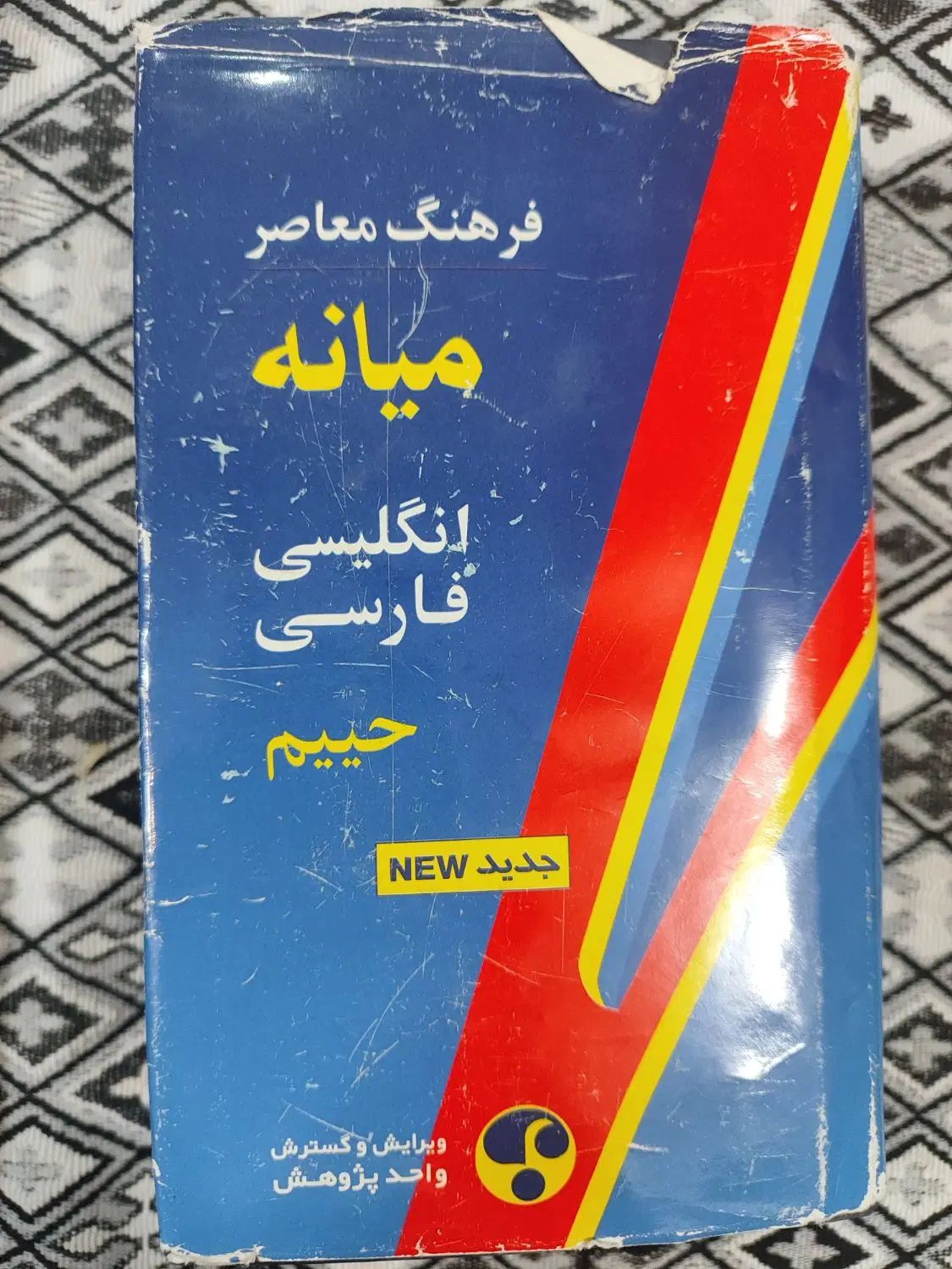 کتاب دیکشنری|کتاب و مجله آموزشی|اصفهان, شیخ اشراق|دیوار