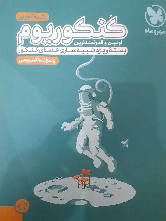 بسته کنکوریوم تجربی|کتاب و مجله آموزشی|تهران, شکیبا|دیوار
