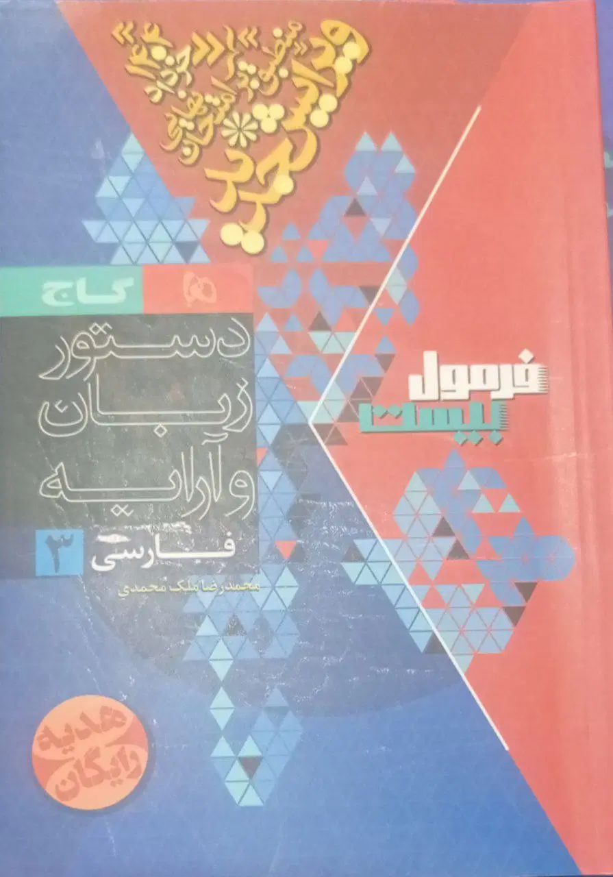 کتاب فرمول بیست فارسی دوازدهم تجربی ریاضی و انسانی|کتاب و مجله آموزشی|فیروزکوه, |دیوار