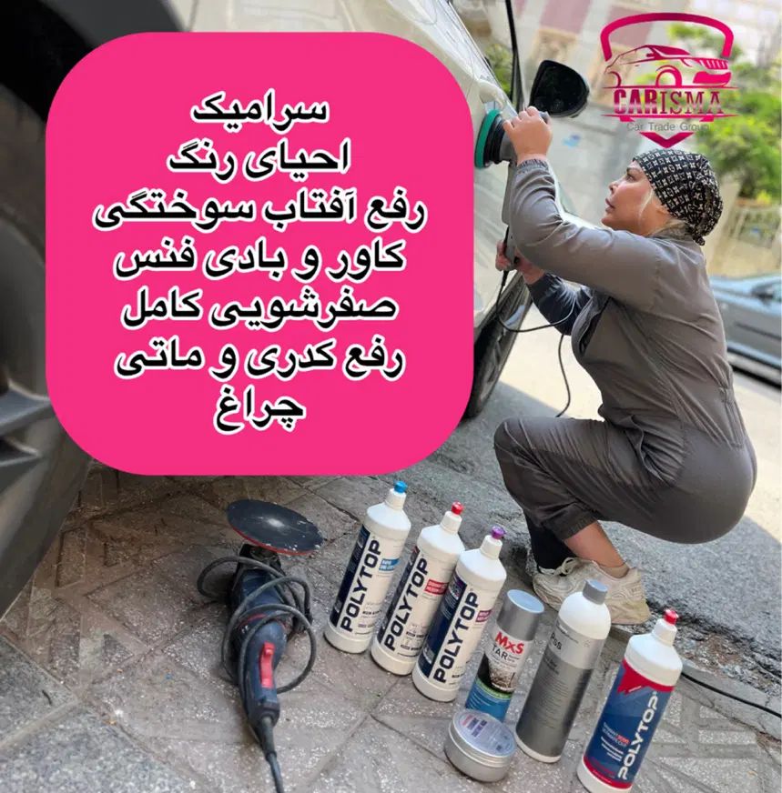 پولیش احیای رنگ رفع آفتاب سوختگی صفرشویی ماتی چراغ|خدمات موتور و ماشین|تهران, گیشا|دیوار