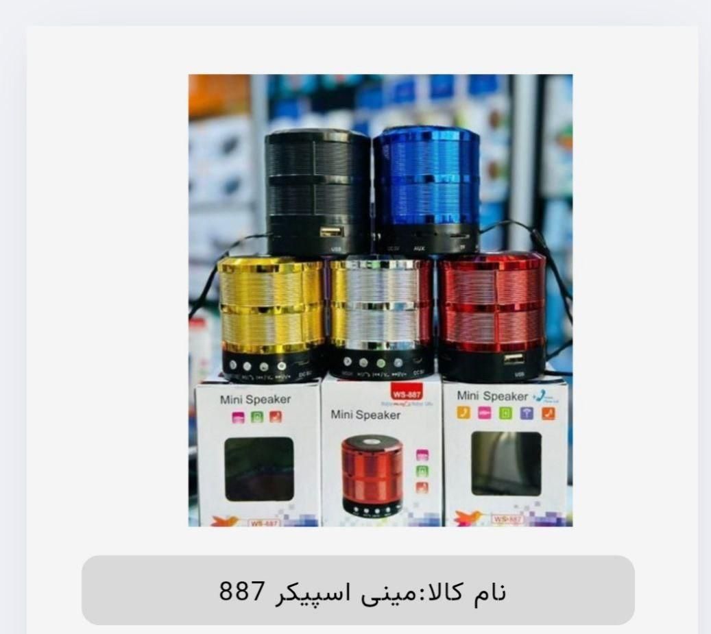 مینی اسپیکر مدل 887|پخش‌کننده همراه|سراوان, |دیوار