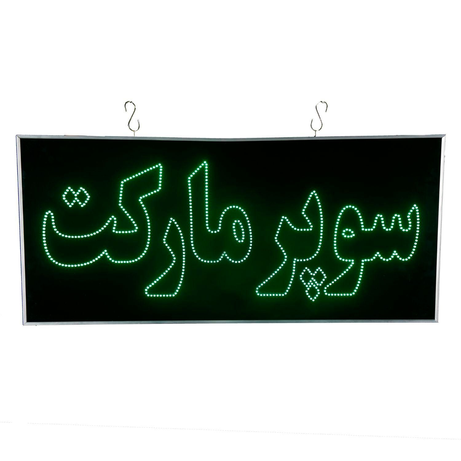 تابلو ال ای دی ثابت سوپرمارکت ضدآب led چشمک زن|فروشگاه و مغازه|اندیشه, اندیشه فاز ۱|دیوار