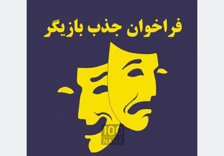 جذب بازیگر|استخدام هنری و رسانه|تهران, جردن|دیوار
