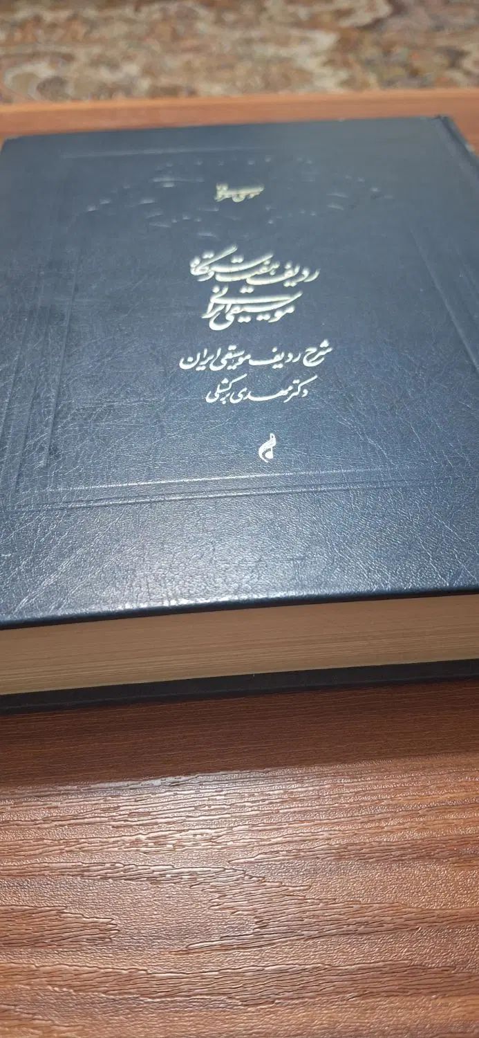 کتاب ردیف هفت دستگاه موسیقی|کتاب و مجله ادبی|تهران, شاهین|دیوار