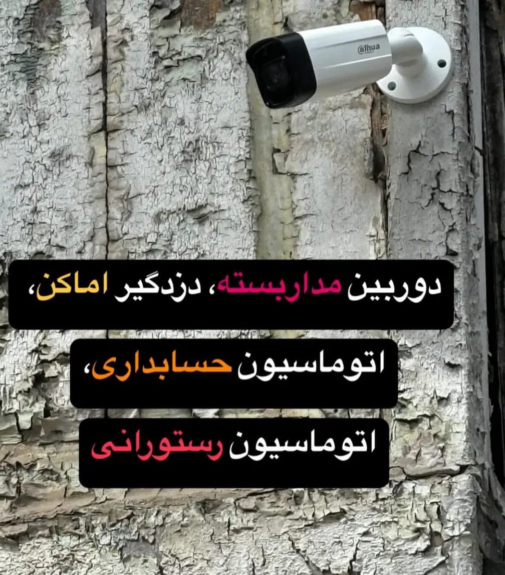 دوربین مداربسته|دوربین مداربسته|رشت, پیرسرا|دیوار