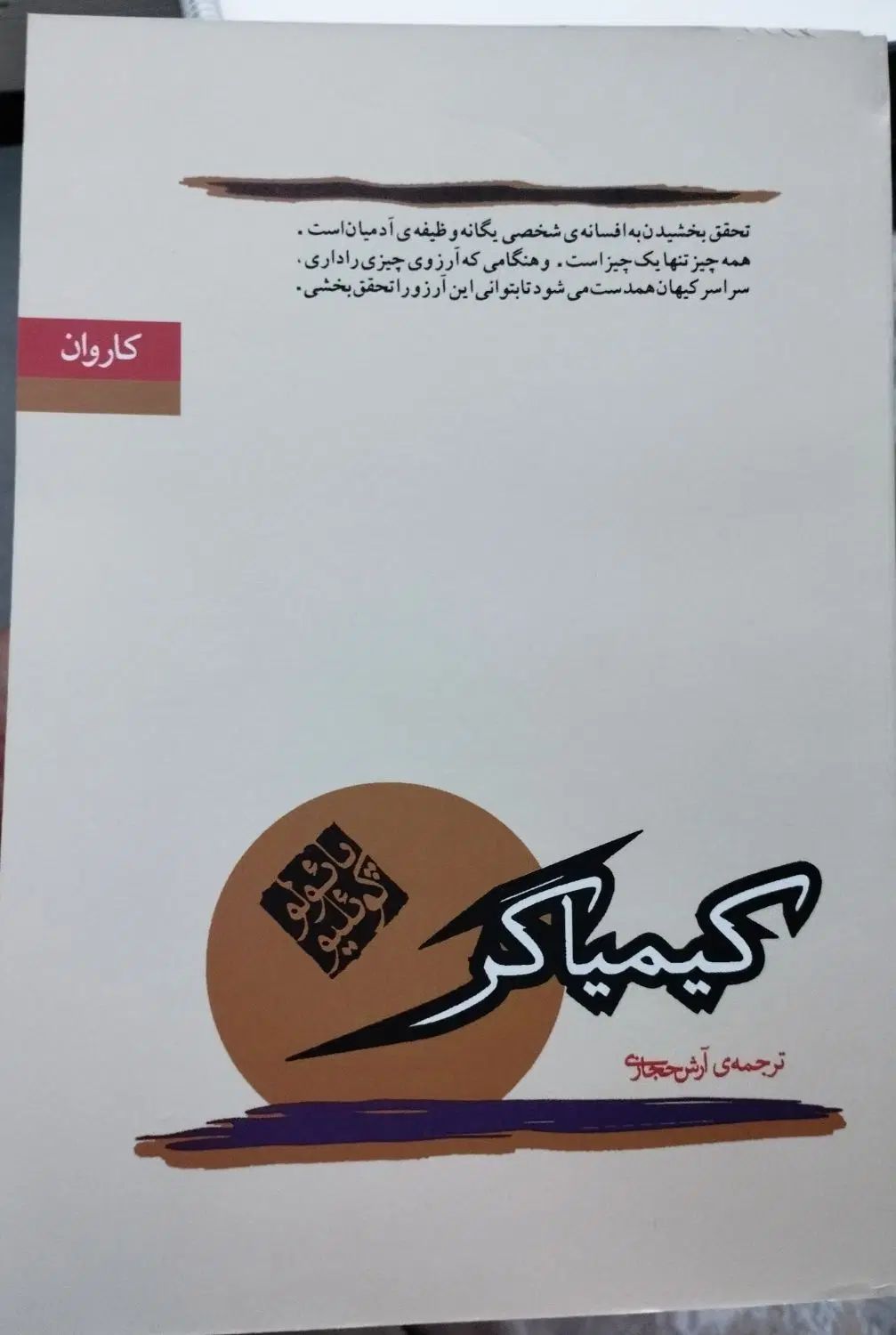 کتاب کیمیاگر پائولو کوئیلو ترجمه آرش حجازی|کتاب و مجله ادبی|تهران, شهرک ولیعصر جنوبی|دیوار