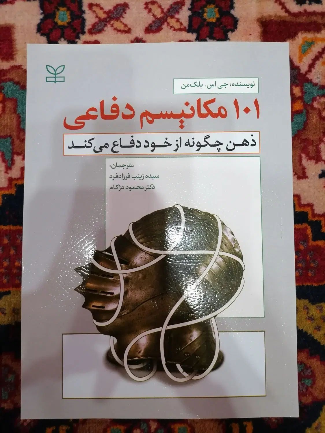 کتاب ۱۰۱ مکانیزم دفاعی|کتاب و مجله ادبی|مشهد, شیرودی|دیوار