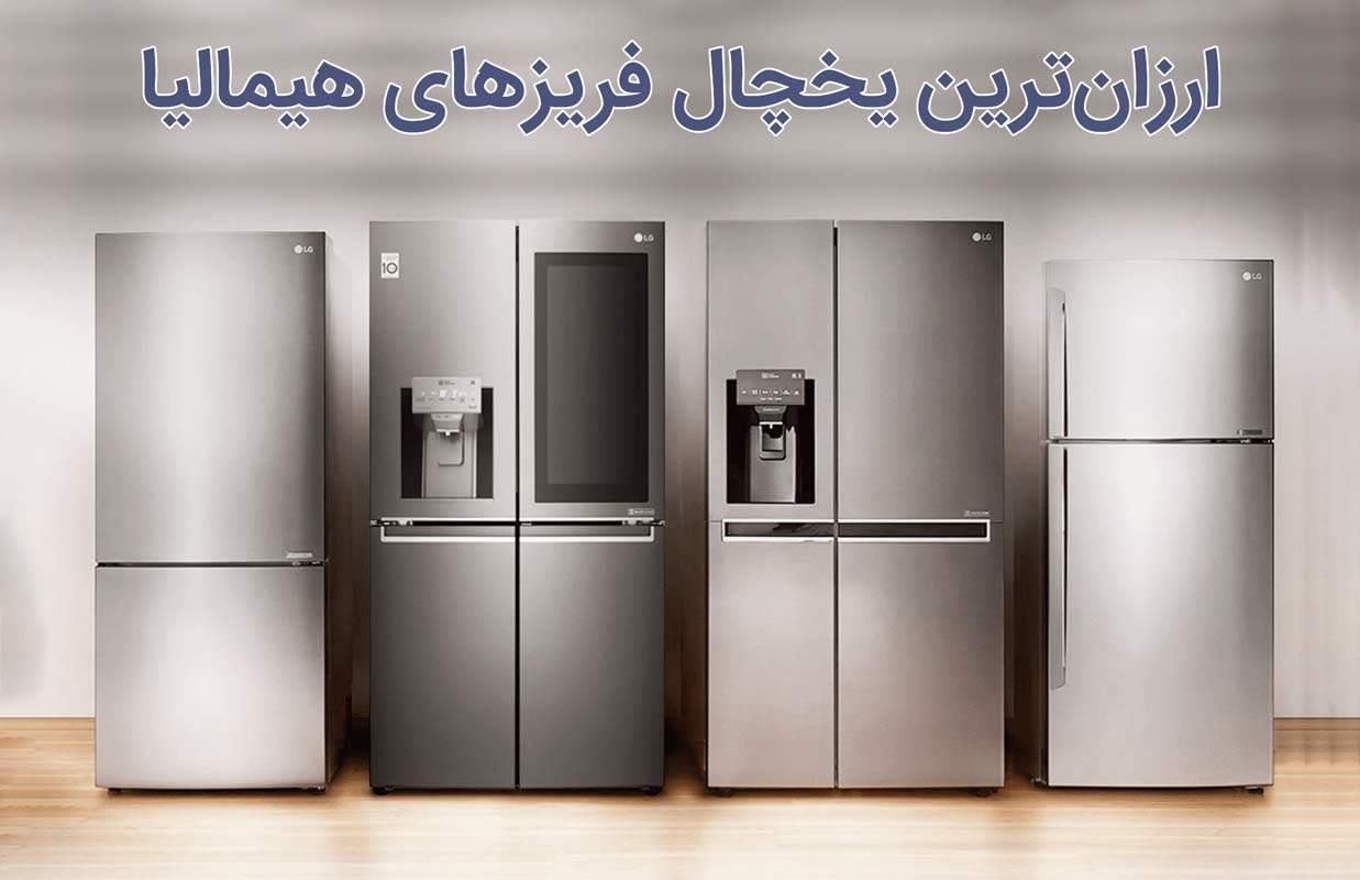 یخچال فریزر هیمالیا اقساط نقد و اقساط همه مدل ها|یخچال و فریزر|کرج, عظیمیه|دیوار