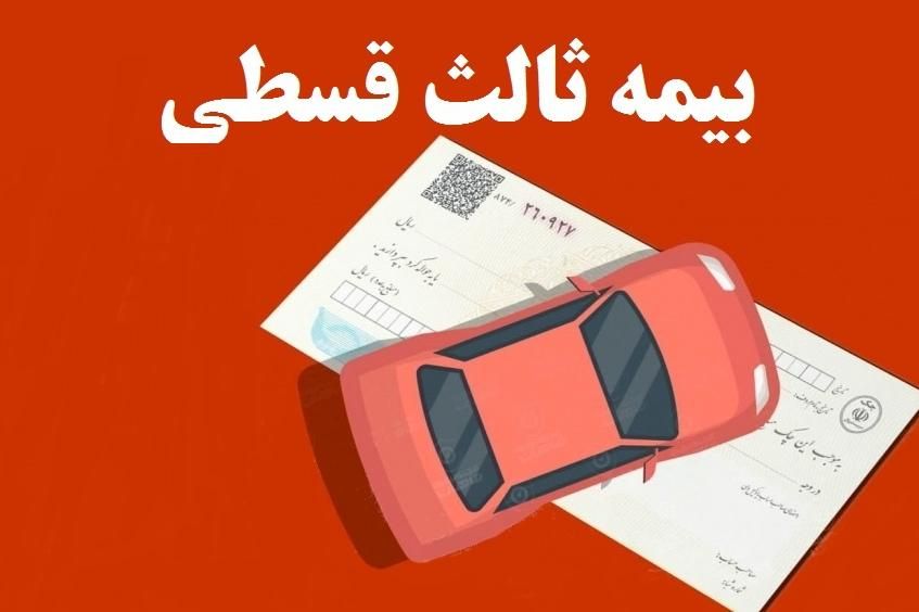 بیمه ثالث اقساطی بدون چک|خدمات مالی، حسابداری، بیمه|ارومیه, |دیوار