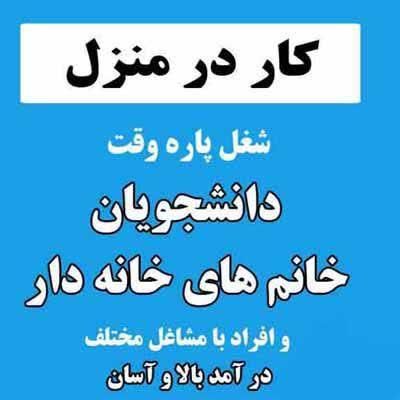 شغل اینترنتی در منزل|استخدام رایانه و فناوری اطلاعات|تهران, آجودانیه|دیوار