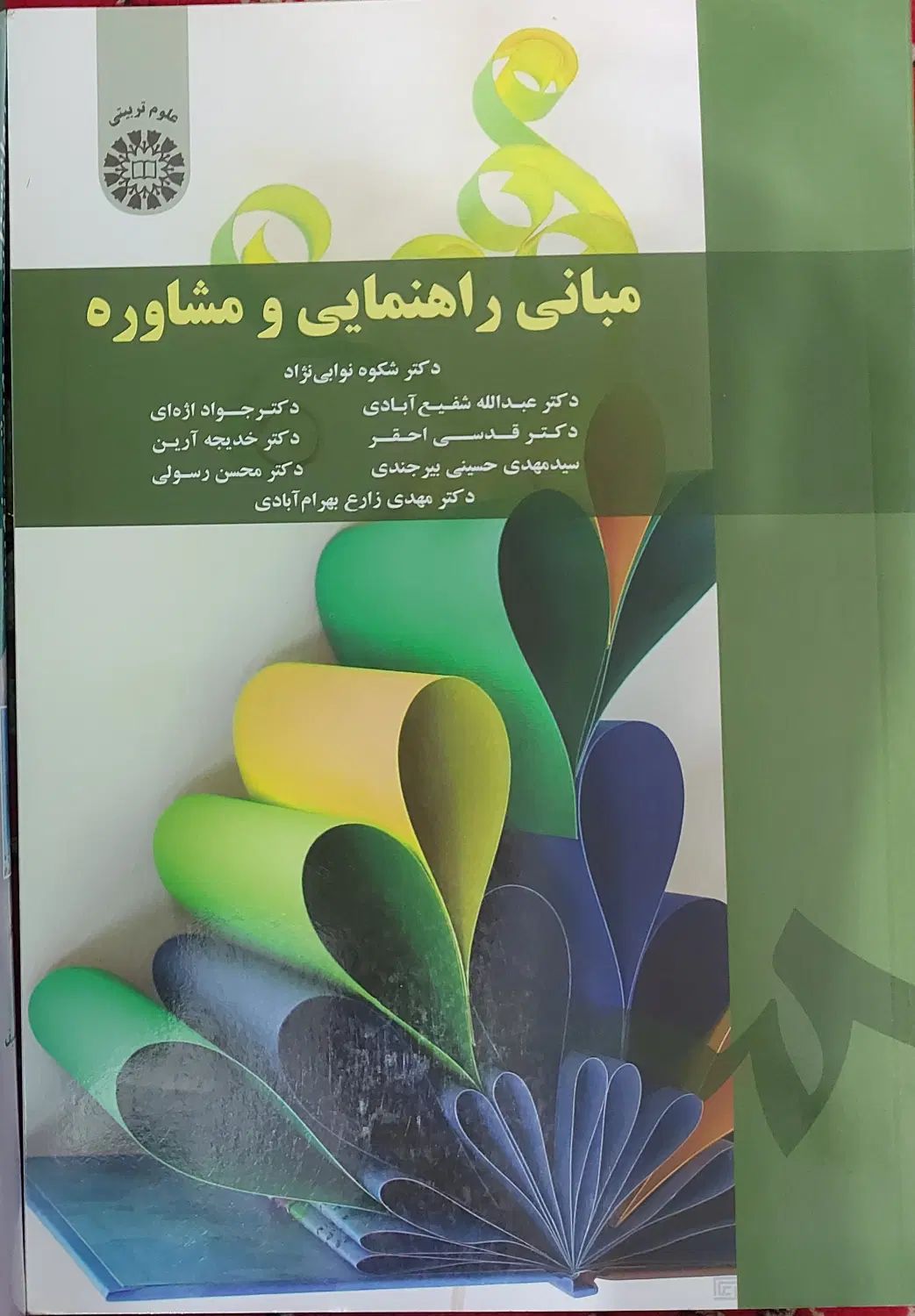 کتاب مبانی راهنمایی و مشاوره دکتر شفیع آبادی|کتاب و مجله آموزشی|رشت, پل تالشان|دیوار