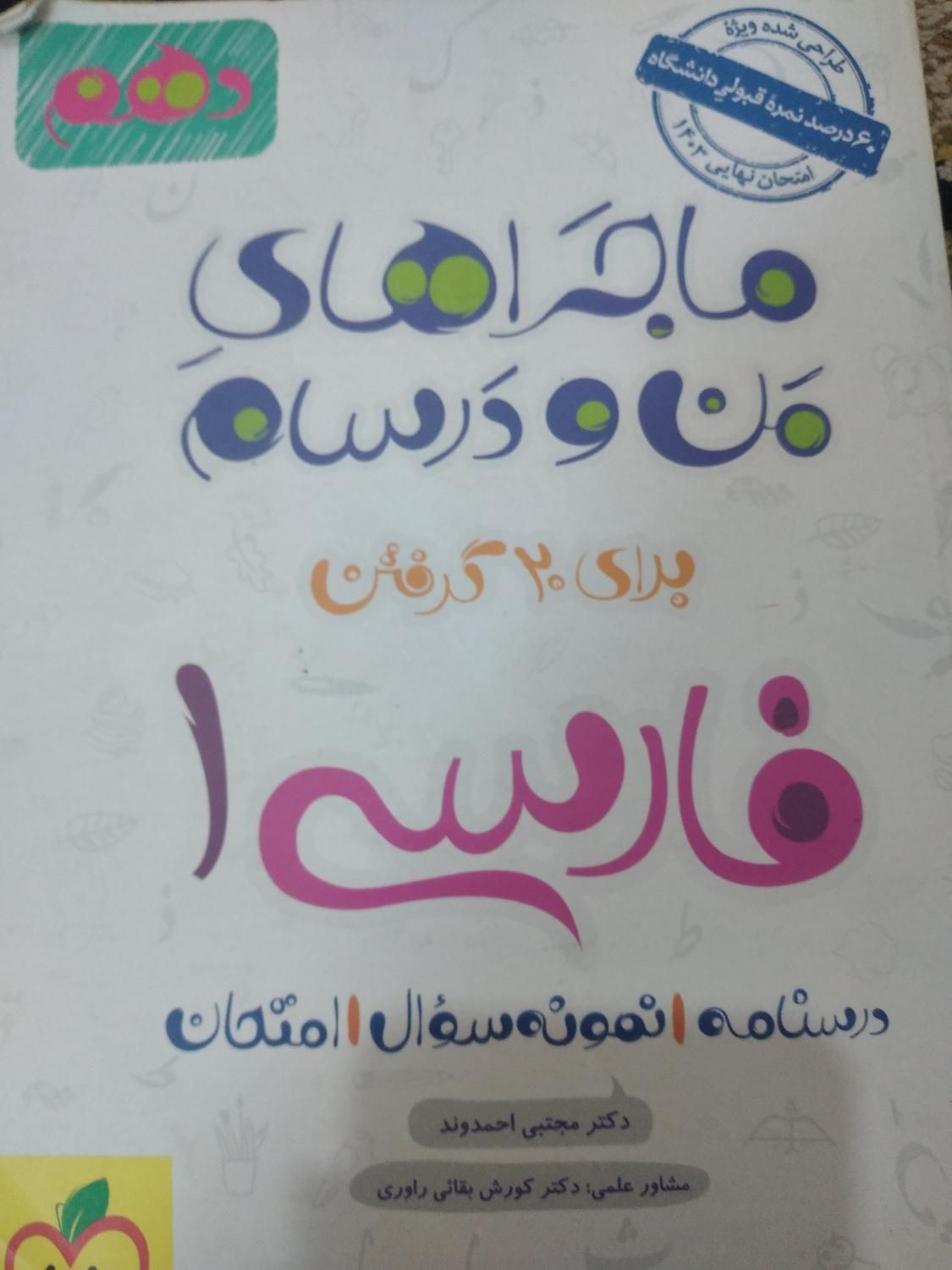 کتاب ماجراهای من و درسام دهم فارسی،زبان،منطق|کتاب و مجله آموزشی|رشت, جماران|دیوار
