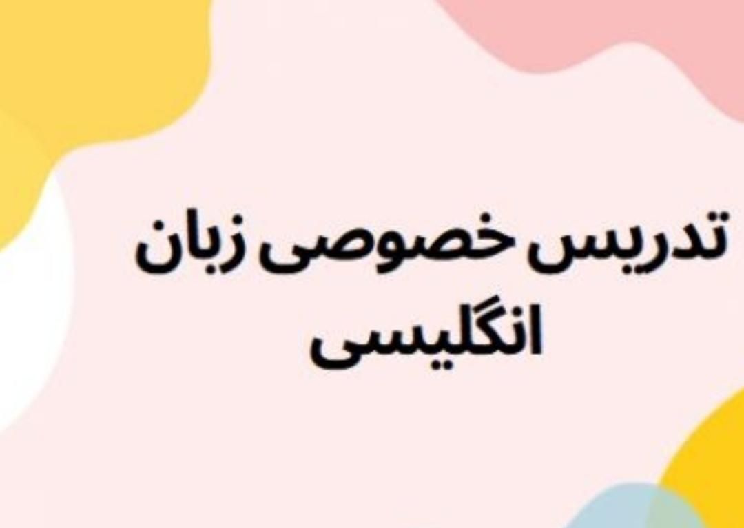 فراگیری کتاب هفتم زبان انگلیسی ویژه ششمی ها|خدمات آموزشی|سبزوار, فیاض|دیوار