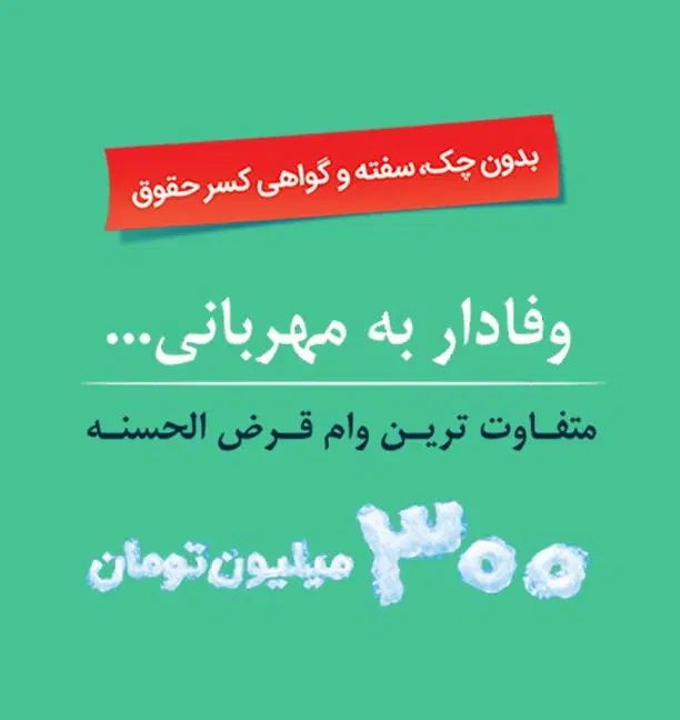 امتیاز وام مهربانی بانک ملی|خدمات مالی، حسابداری، بیمه|اصفهان, خلجا|دیوار