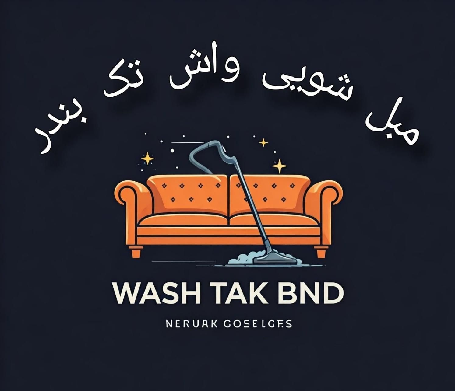 مبل شویی در محل(واش تک بندر)|خدمات نظافت|بندرعباس, |دیوار