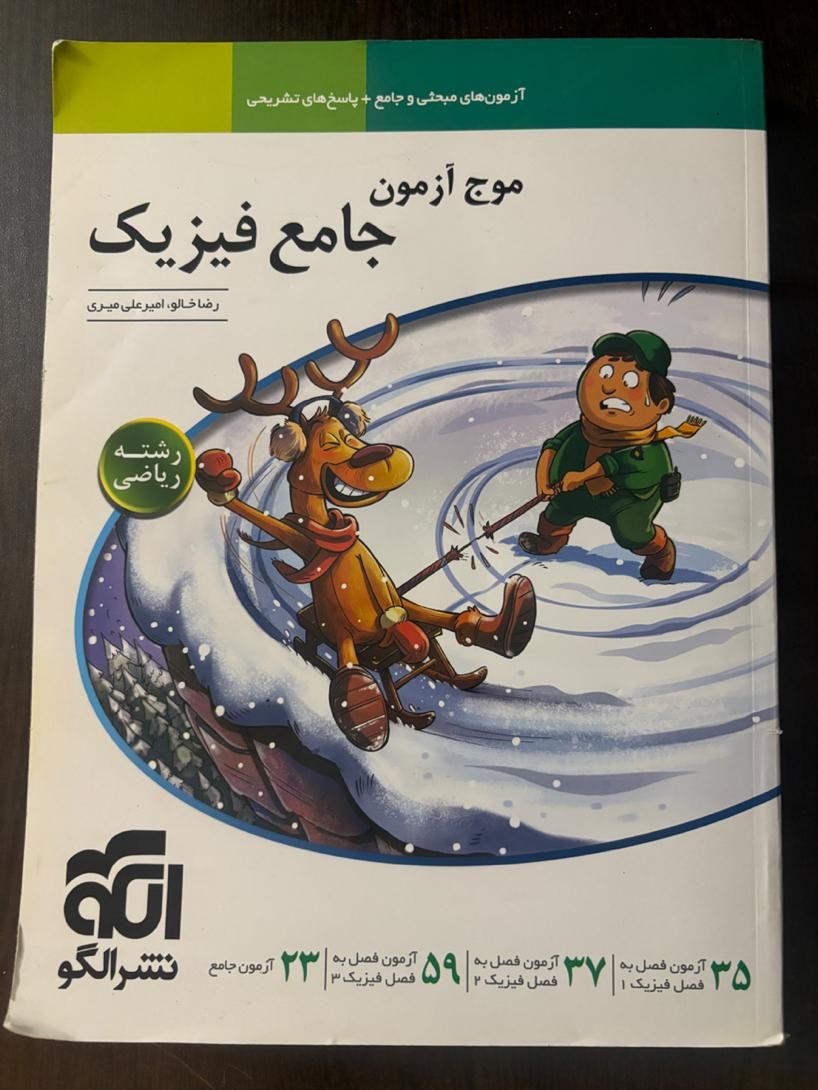 موج آزمون جامع فیزیک|کتاب و مجله آموزشی|تهران, خرمشهر|دیوار
