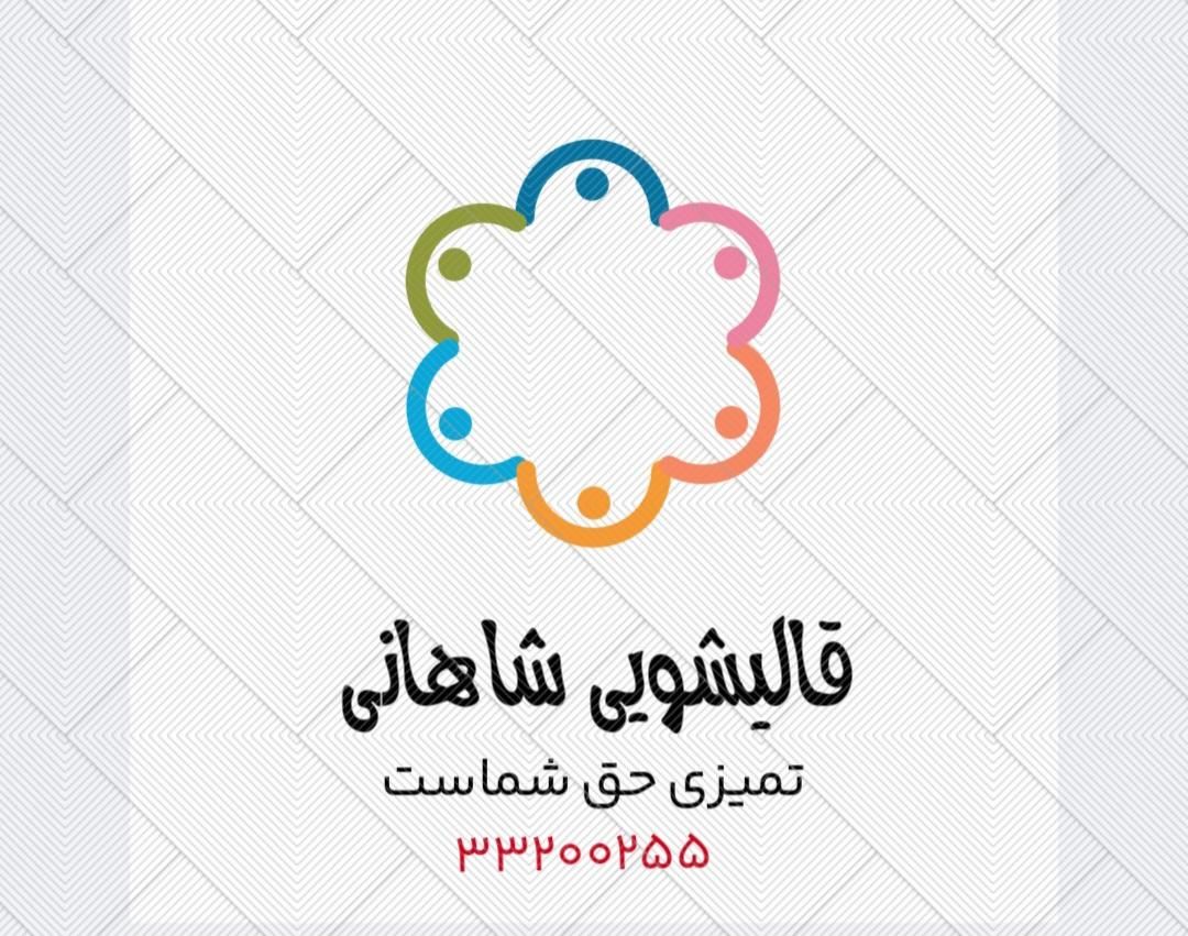 قالیشویی،مبل شویی،بلوارابوذر،نیرو هوایی،خاوران|خدمات نظافت|تهران, ابوذر (منطقه ۱۵)|دیوار