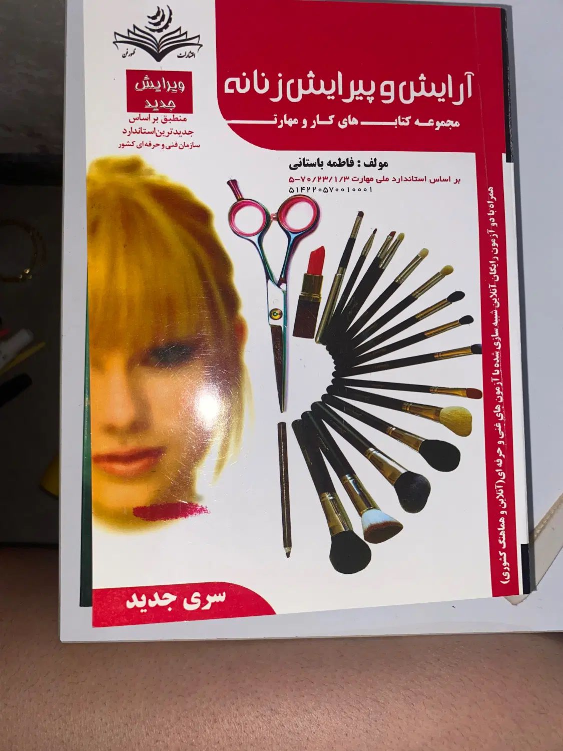 کتاب ارایش و پیرایش زنانه مخصوص ازمون تئوری|کتاب و مجله آموزشی|تهران, جردن|دیوار