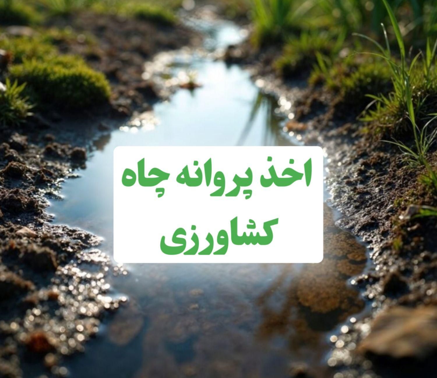 اخذ پروانه بهره‌برداری چاه کشاورزی|خدمات مالی، حسابداری، بیمه|تهران, میدان ولیعصر|دیوار