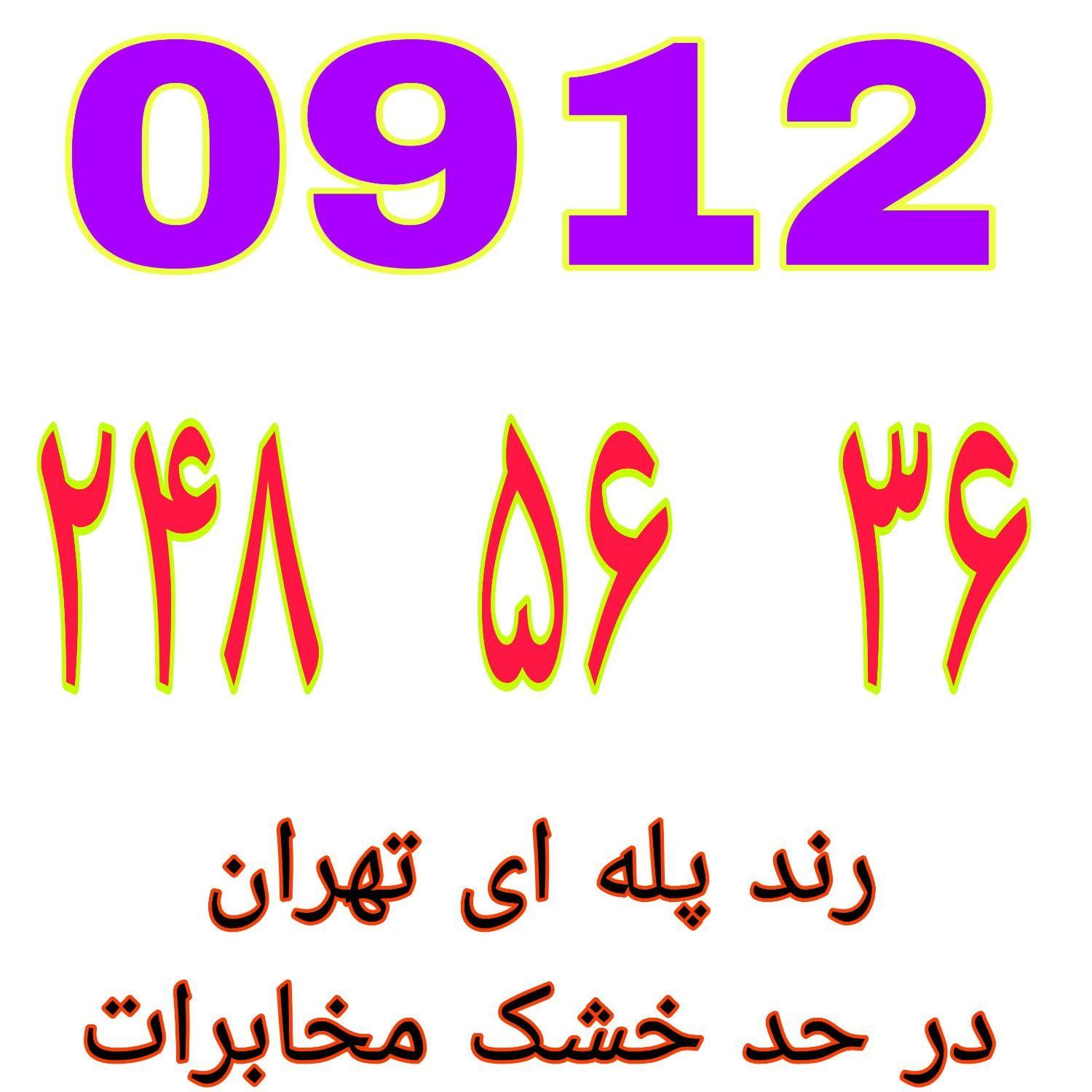 فروش خطوط رند ۰۹۱۲  با قیمت مناسب   نقدی و اقساطی|سیم‌کارت|تهران, گمرک|دیوار