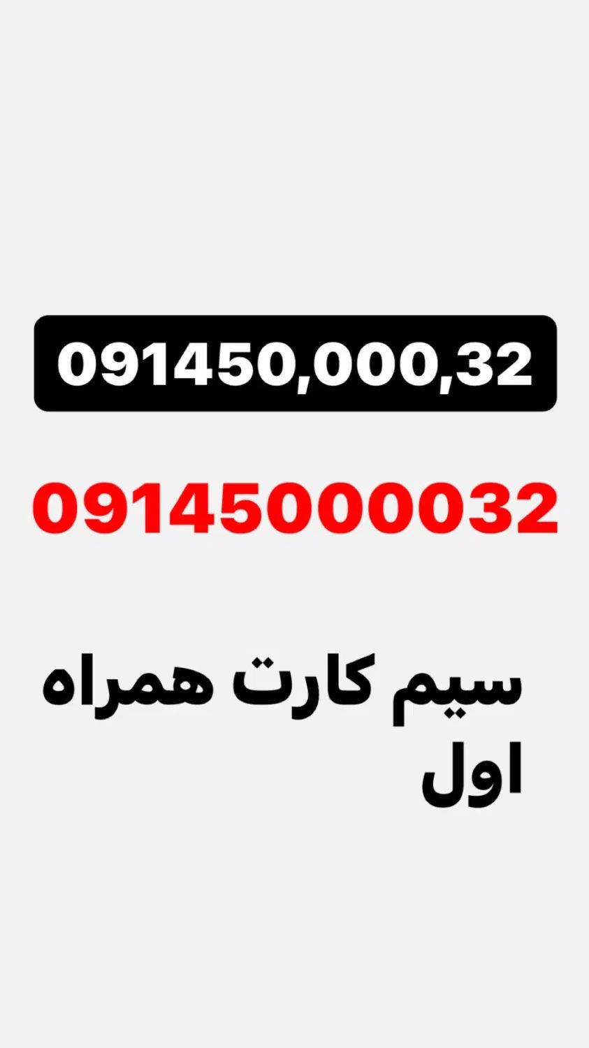سیم کارت09145000032|سیم‌کارت|تهران, فلسطین (میدان انقلاب)|دیوار