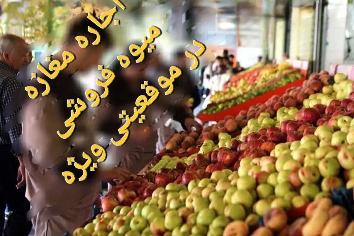 اجاره میوه فروشی با فروش تضمینی|اجارهٔ مغازه و غرفه|تهران, شهرک نفت|دیوار