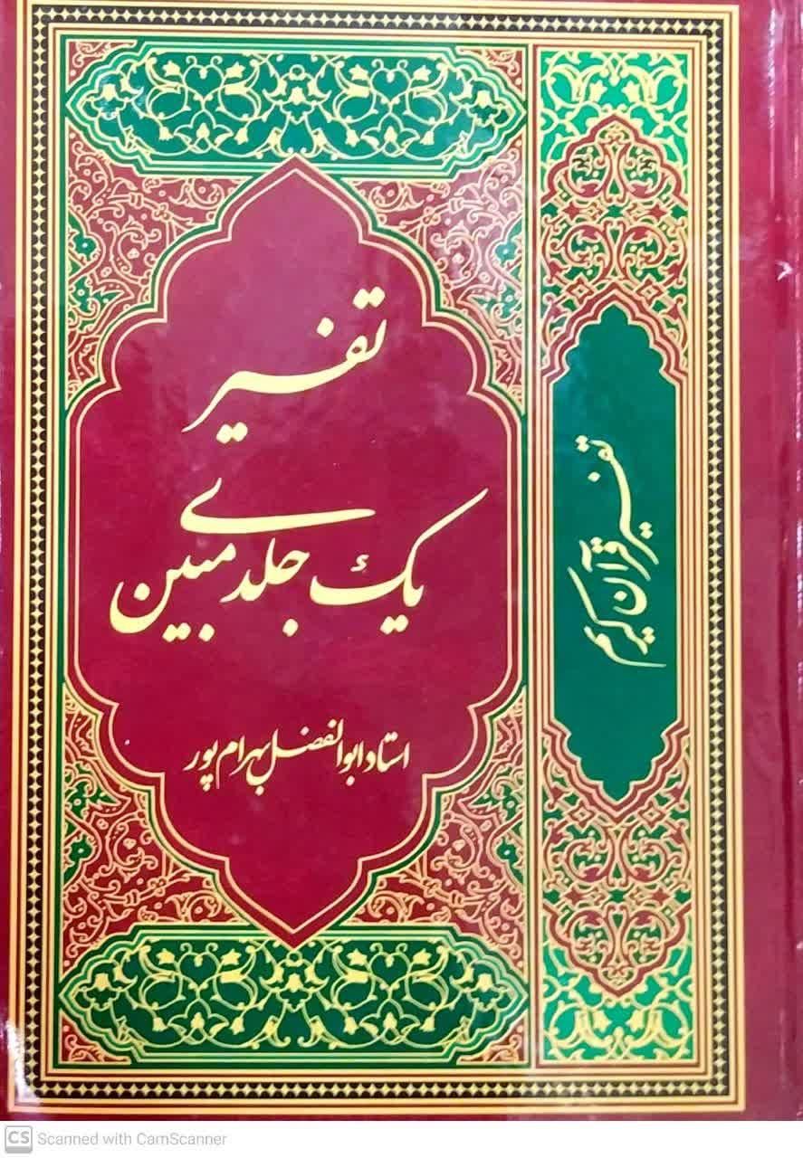 کتاب قرآن و تفسیر قرآن|کتاب و مجله مذهبی|تهران, تهرانپارس غربی|دیوار