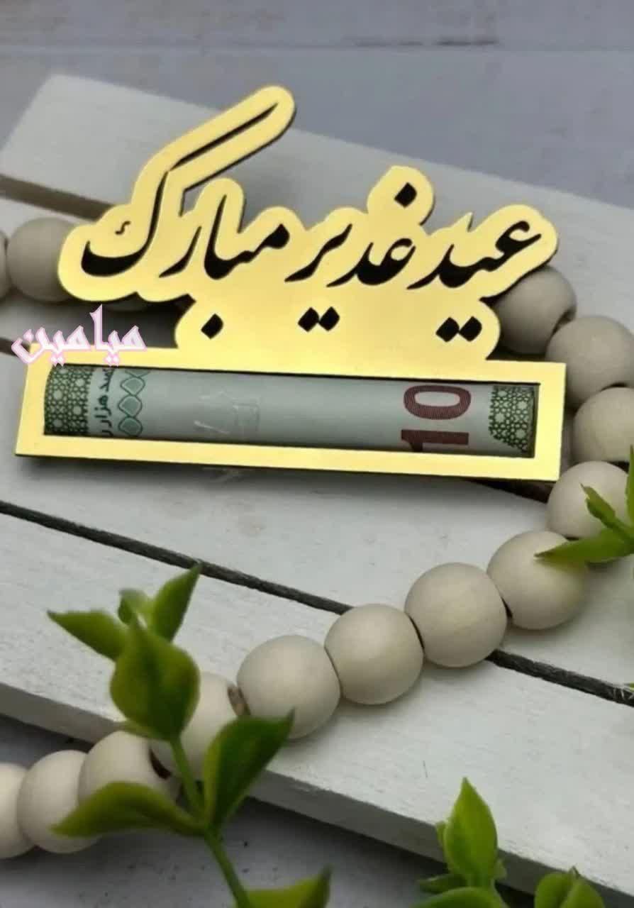 هدیه/غدیر|صنایع دستی و سایر لوازم تزئینی|مشهد, نکاح|دیوار
