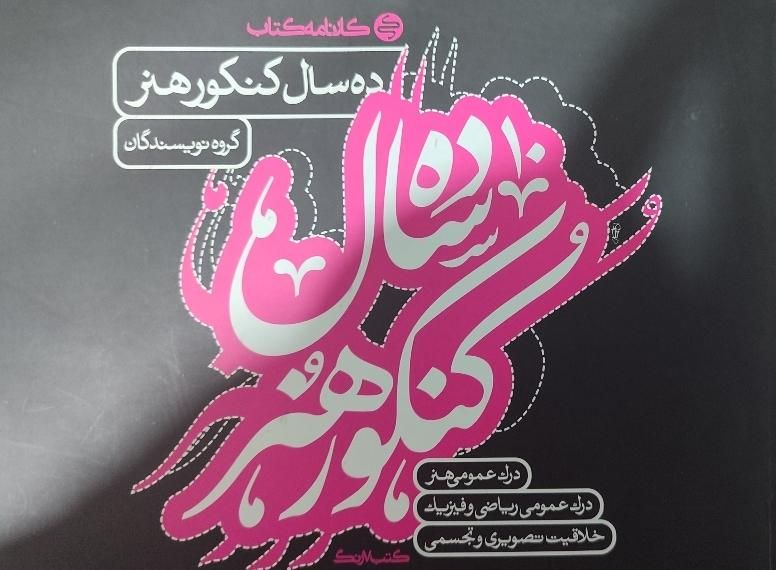 کنکور رشته هنر|کتاب و مجله آموزشی|بیرجند, |دیوار