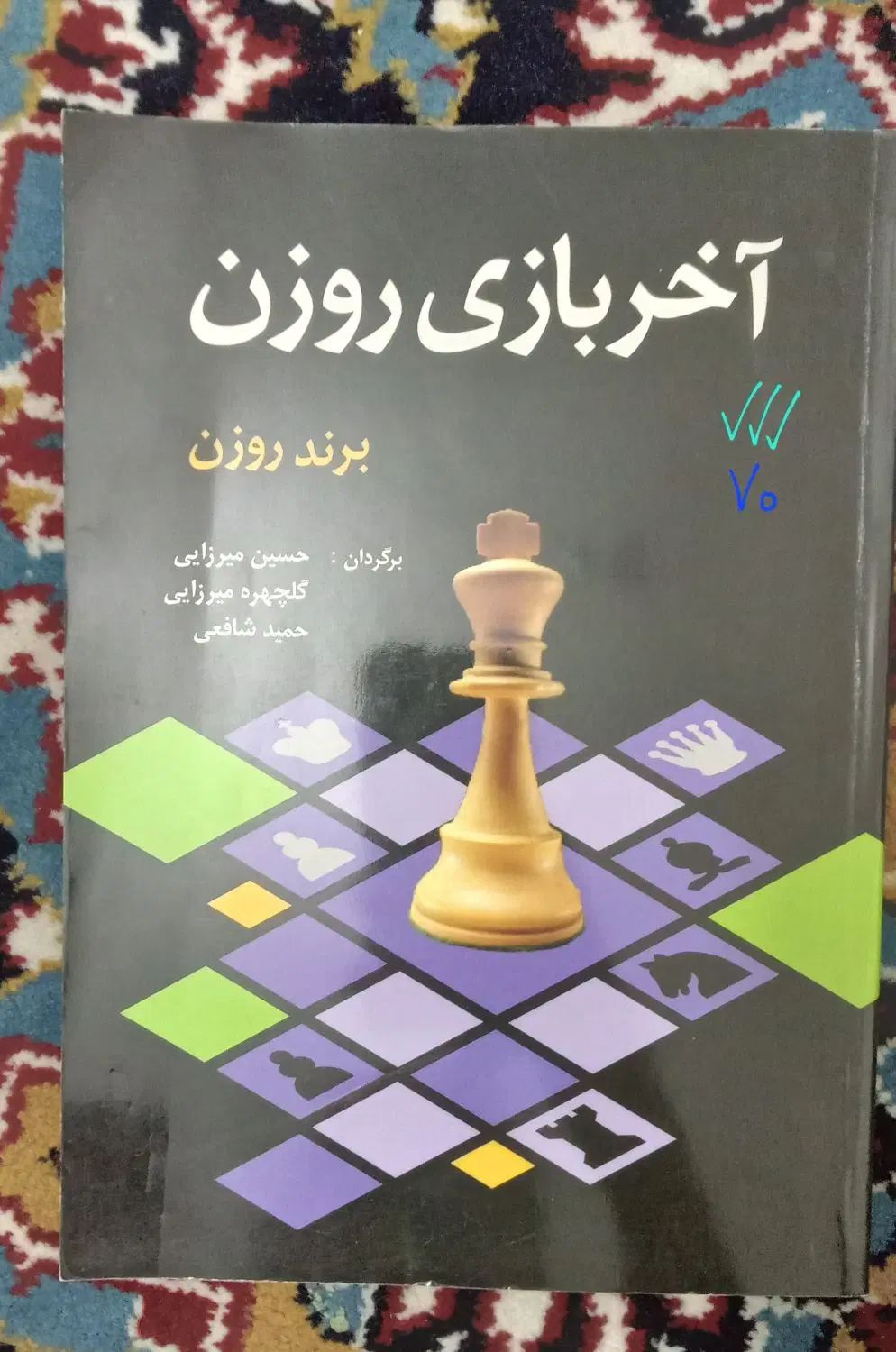 کتاب شطرنج آموزشی از مبتدی تا متوسط مایزلیس آچمز|کتاب و مجله آموزشی|مشهد, گلبرگ|دیوار