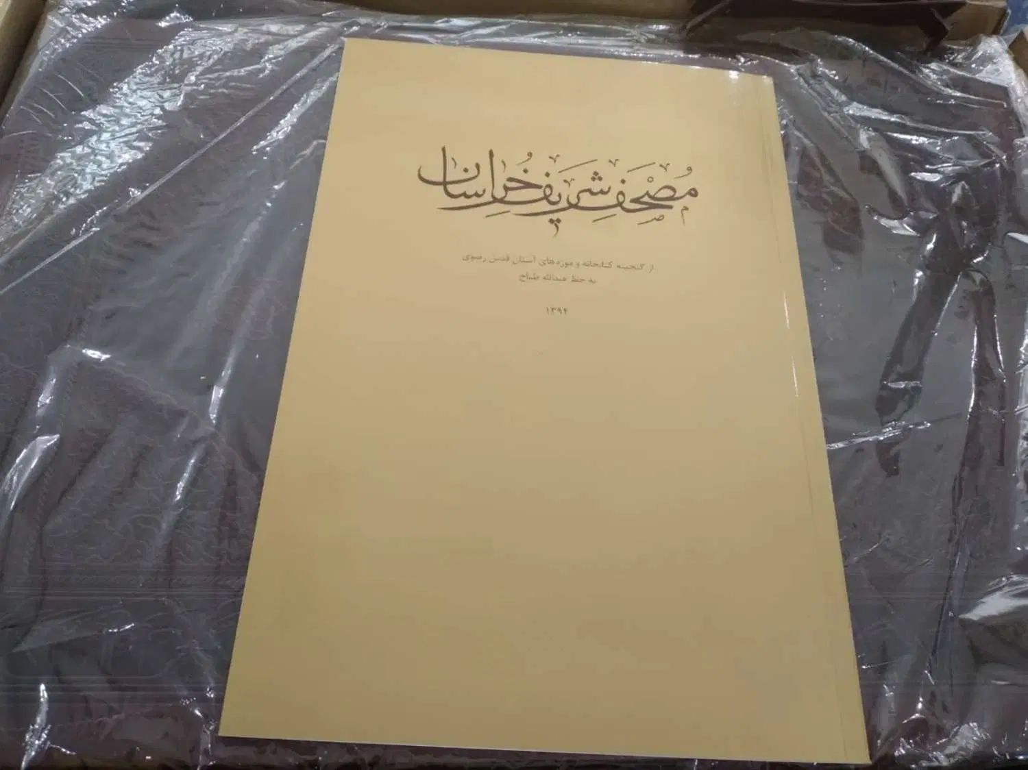 مصحف شریف|کلکسیون اشیاء عتیقه|مشهد, راهنمایی|دیوار