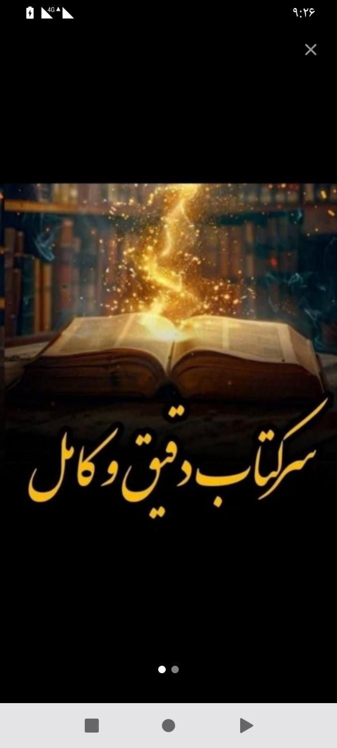 سرکتاب دقیق وکامل|کتاب و مجله مذهبی|اردبیل, |دیوار